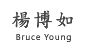 楊博如Bruce Young官網